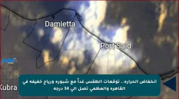 انخفاض الحرارة.. توقعات الطقس غداً مع شبورة ورياح خفيفة في القاهرة والعظمى تصل إلى 34 درجة